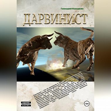 Дарвинист