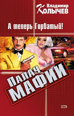 А теперь Горбатый!