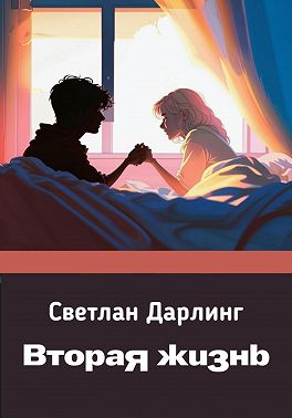Вторая жизнь