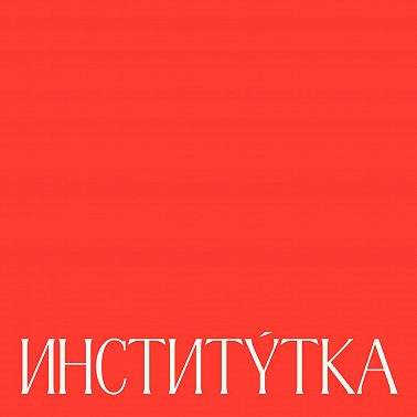 За что мы благодарим 2024 год: Аня Янчевская, Алина Чичина, Наиля Асланова, Оля Чесс и я