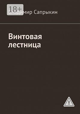 Винтовая лестница