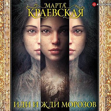 Иди и жди морозов