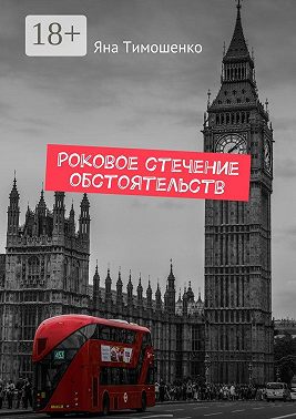 Роковое стечение обстоятельств