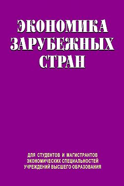 Экономика зарубежных стран