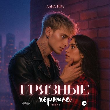 Грязные чернила. Книга первая