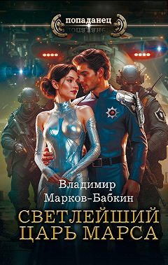 Светлейший. Царь Марса