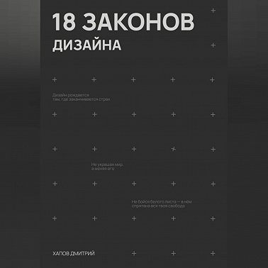 18 законов дизайна