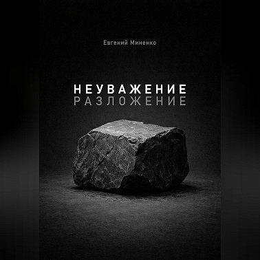 Неуважение. Разложение