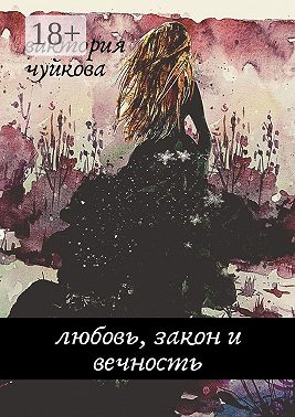 Любовь, закон и вечность