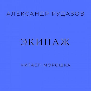 Экипаж