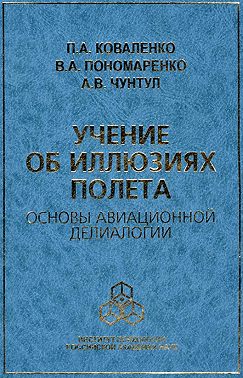 Учение об иллюзиях полета. Основы авиационной делиалогии