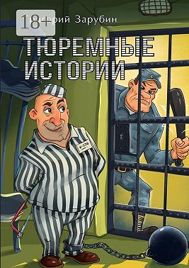 Тюремные истории. Тюремный роман в рассказах