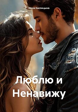 Люблю и Ненавижу