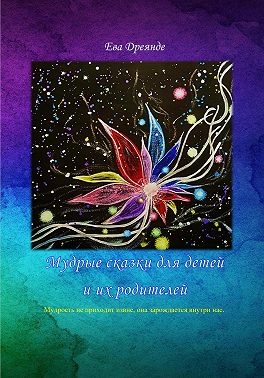 Мудрые сказки для детей и их родителей