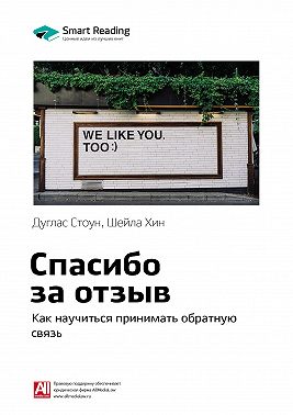 Ключевые идеи книги: Спасибо за отзыв. Как научиться принимать обратную связь. Дуглас Стоун, Шейла Хин