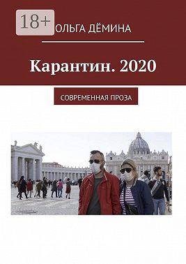 Карантин. 2020. Современная проза