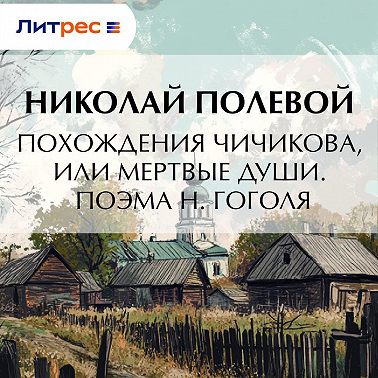 Похождения Чичикова, или мертвые души. Поэма Н. Гоголя