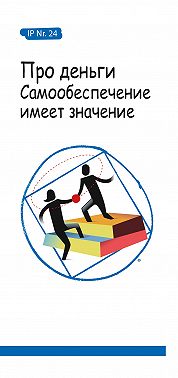 Про деньги. Самообеспечение имеет значение
