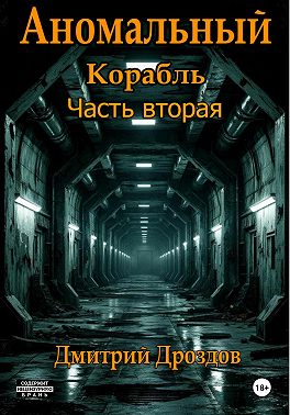 Аномальный корабль. Часть вторая
