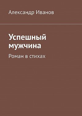 Успешный мужчина