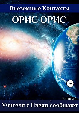 Учителя с Плеяд сообщают