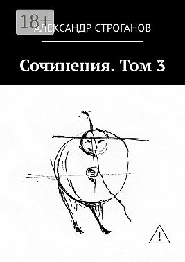 Сочинения. Том 3