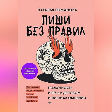 Пиши без правил: грамотность и речь в деловом и личном общении