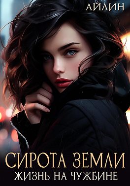 Сирота земли. Жизнь на чужбине