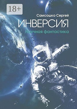 Инверсия. Научная фантастика