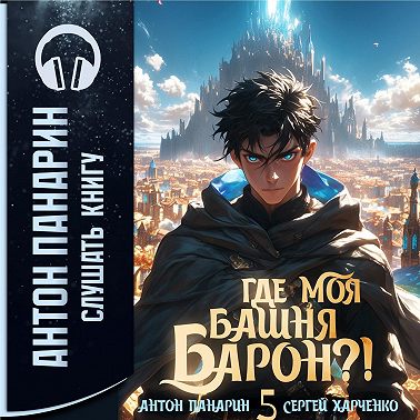 Где моя башня, барон? Том 5