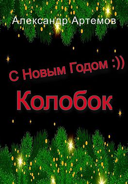 С Новым Годом, «Колобок»