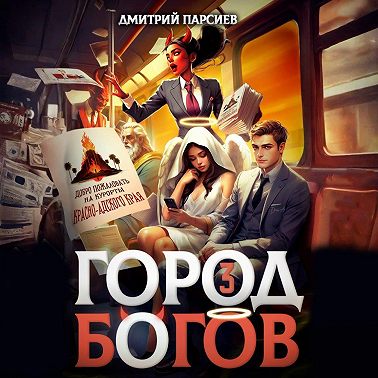 Город Богов 3