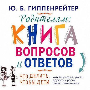 Родителям. Книга вопросов и ответов
