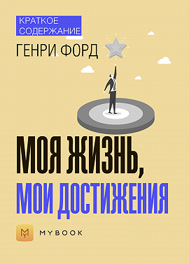 Краткое содержание «Моя жизнь, мои достижения»