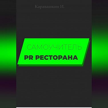 Самоучитель PR ресторана