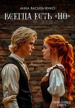 Всегда есть «но»