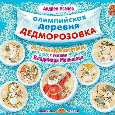 Олимпийская деревня Дедморозовка