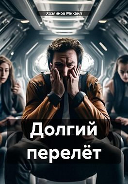 Долгий перелёт