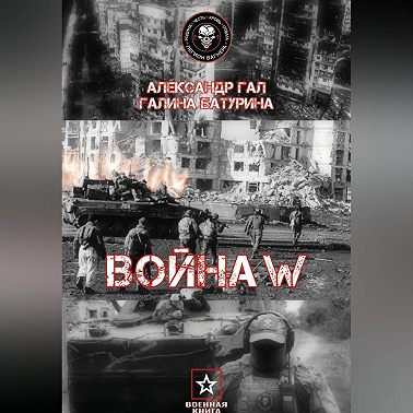 Война W