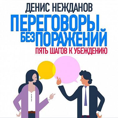 Переговоры без поражений. 5 шагов к убеждению