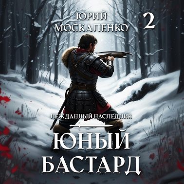 Юный бастард. Книга вторая