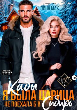 Кабы я была царица, не поехала б в Сибирь