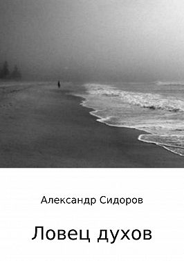 Ловец духов