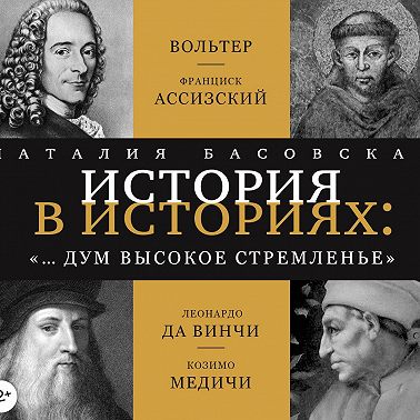 «… и дум высокое стремленье»