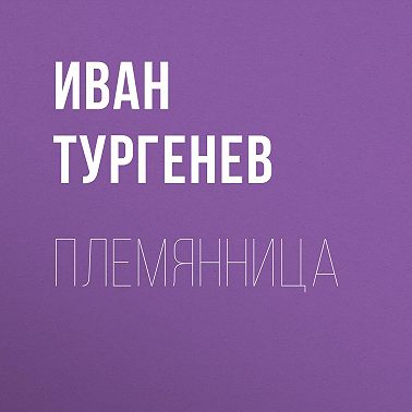 Племянница
