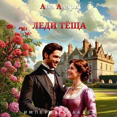 Леди тёща