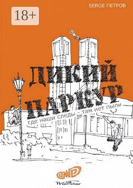 Дикий паркур. где наши следы – там нет пыли