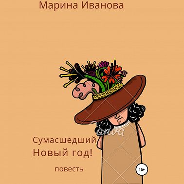 Сумасшедший Новый год!