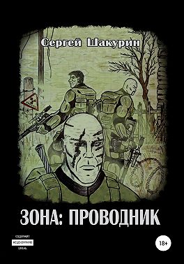 Зона: проводник
