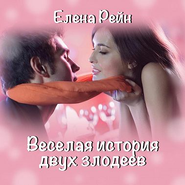 Веселая история двух злодеев